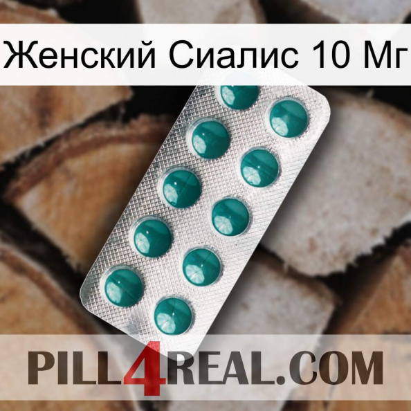 Женский Сиалис 10 Мг dapoxetine1.jpg